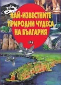 Корица на „Най-известните природни чудеса на България"