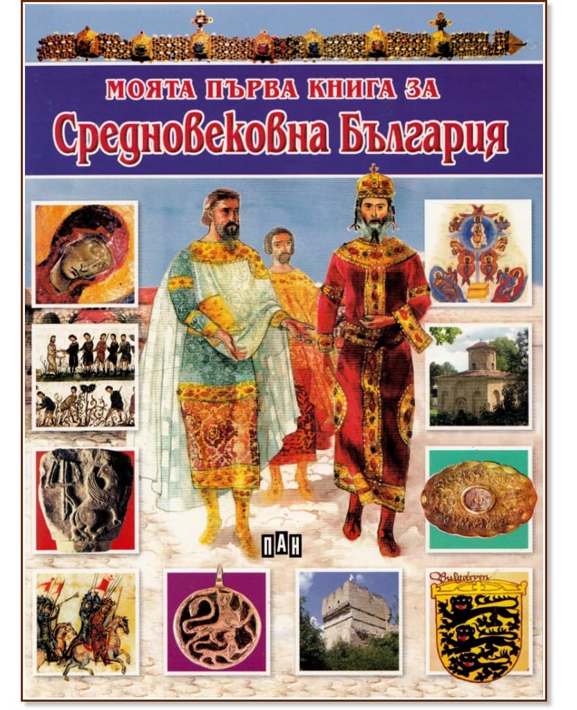Корица на „Моята първа книга за Средновековна България" — Цанко Лалев