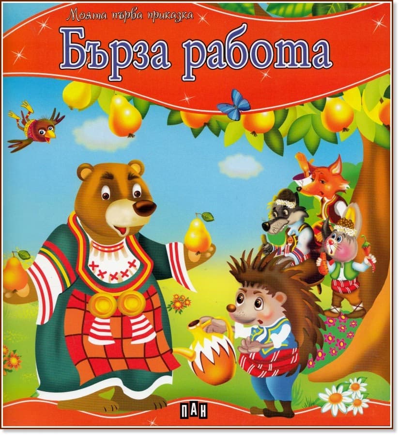 Корица на „Моята първа приказка: Бърза работа"