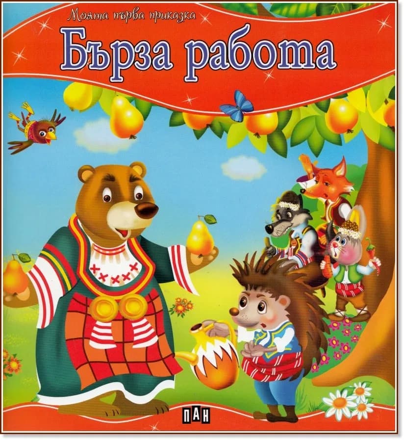 Корица на „Моята първа приказка: Бърза работа"
