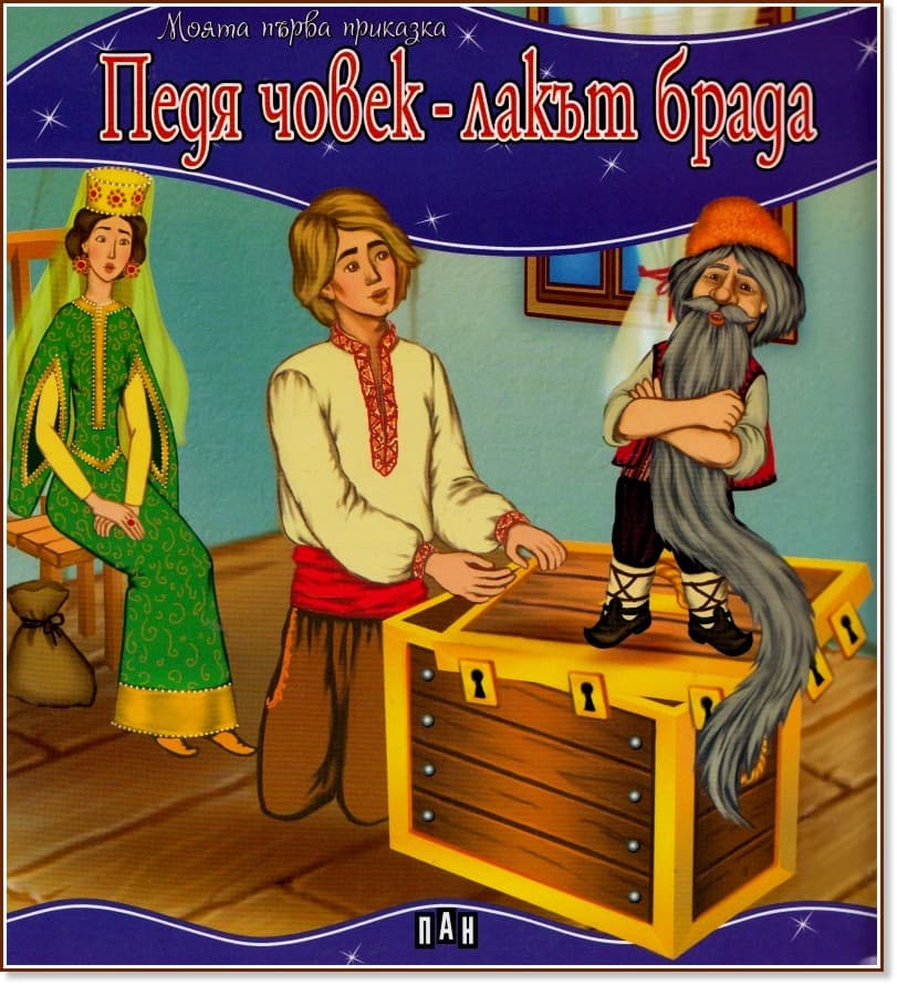 Корица на „Моята първа приказка: Педя човек - лакът брада"