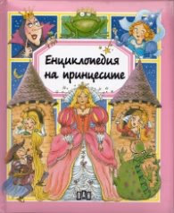 Корица на „Енциклопедия на принцесите"