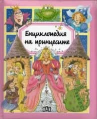 Корица на „Енциклопедия на принцесите"