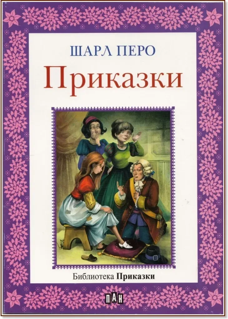 Корица на „Приказки“, Шарл Перо