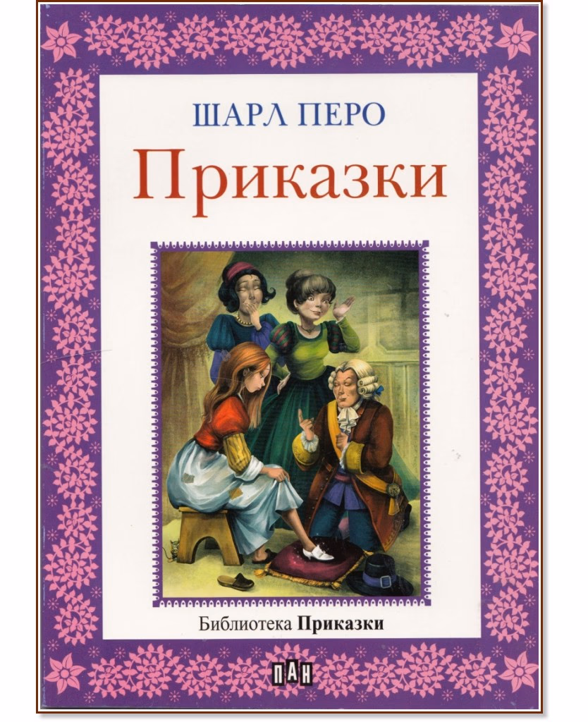 Корица на „Приказки" — Шарл Перо
