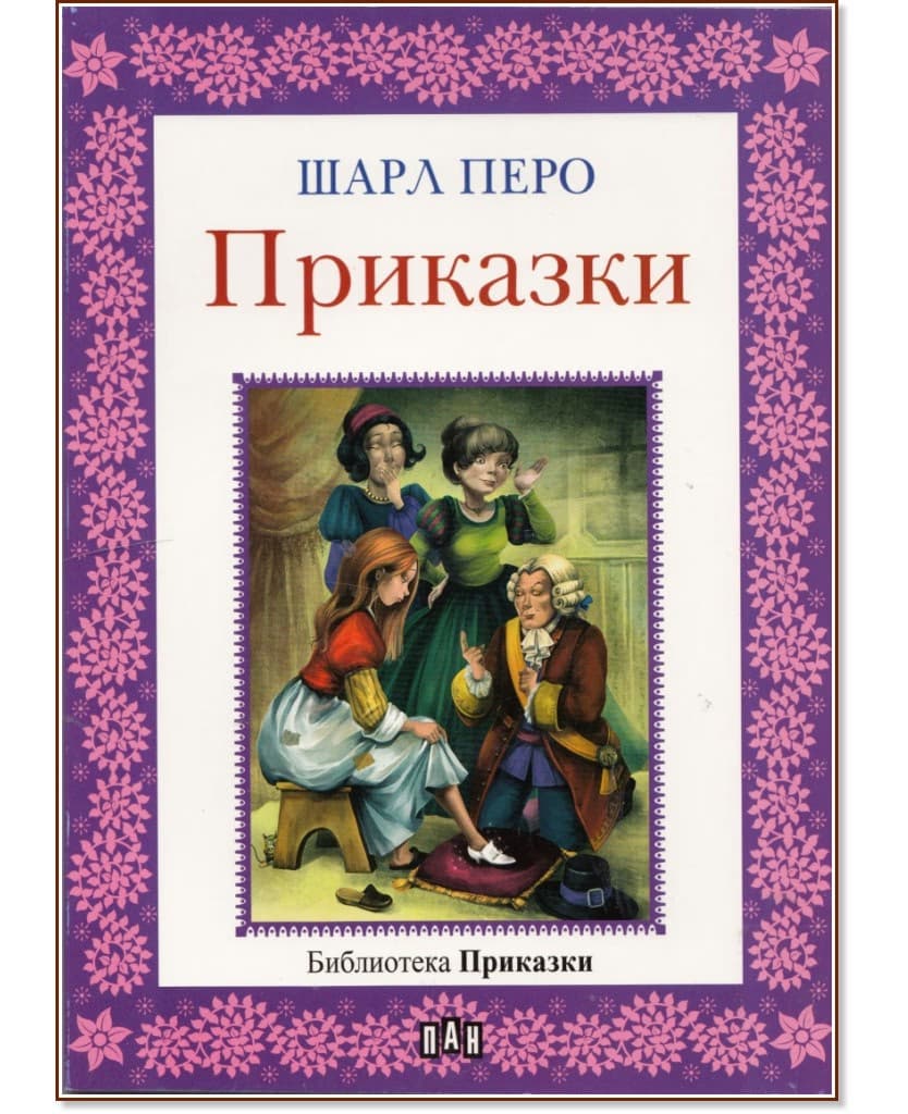 Корица на „Приказки" — Шарл Перо