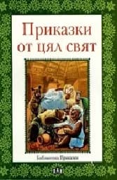 Корица на „Приказки от цял свят- библиотека Приказки“