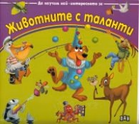 Корица на „Да научим най-интересното за животните с таланти"
