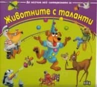 Корица на „Да научим най-интересното за животните с таланти"