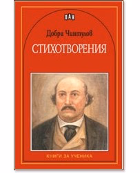 Корица на „Стихотворения" — Добри Чинтулов