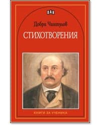 Корица на „Стихотворения" — Добри Чинтулов