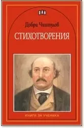 Корица на „Стихотворения“, Добри Чинтулов