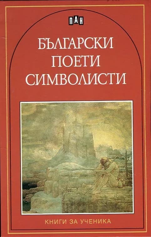 Корица на „Български поети символисти“