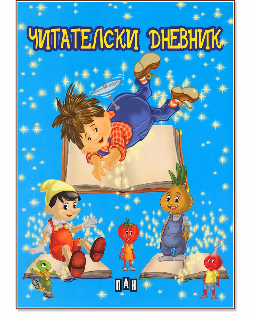 Корица на „Читателски дневник" — 48 страници