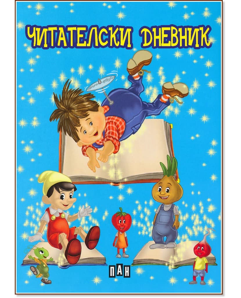 Корица на „Читателски дневник" — 48 страници