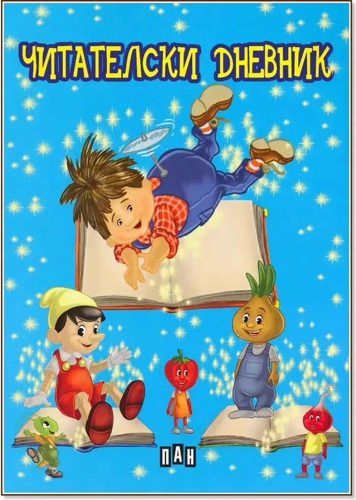 Корица на „Читателски дневник“, 48 страници