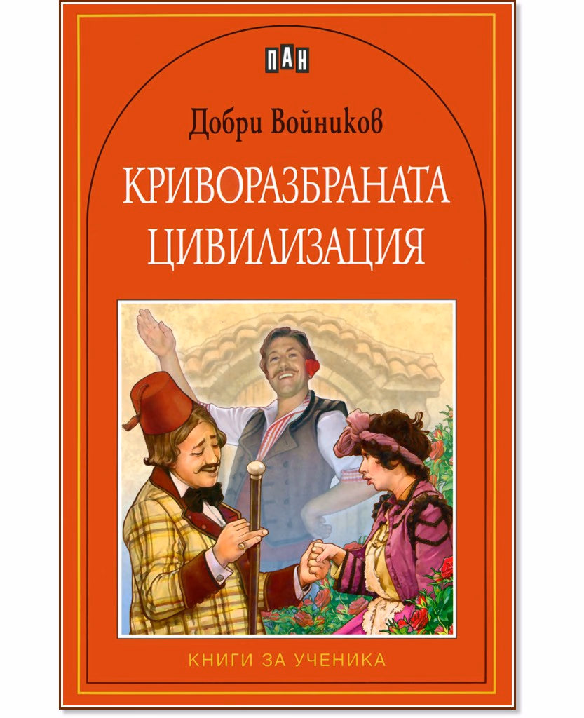 Корица на „Криворазбраната цивилизация" — Добри Войников