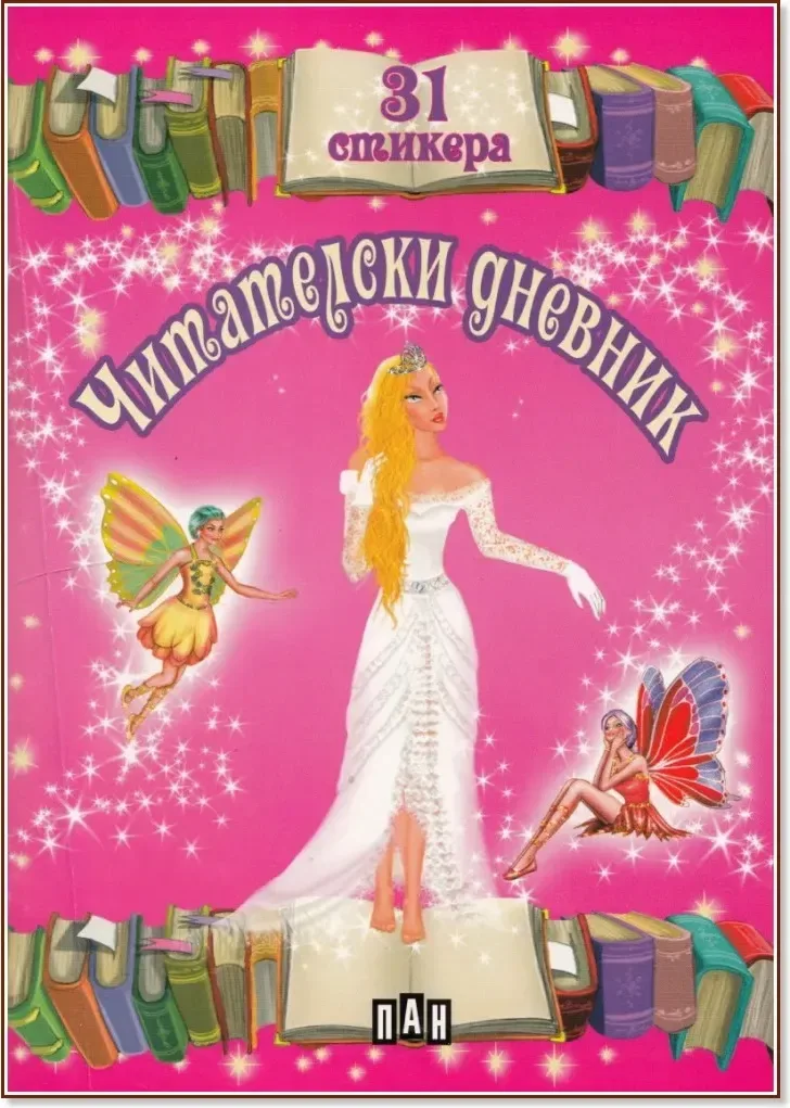 Корица на „Читателски дневник със стикери - розов“
