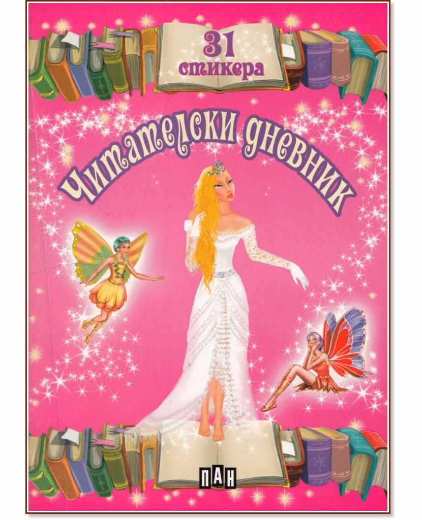 Корица на „Читателски дневник със стикери - розов"