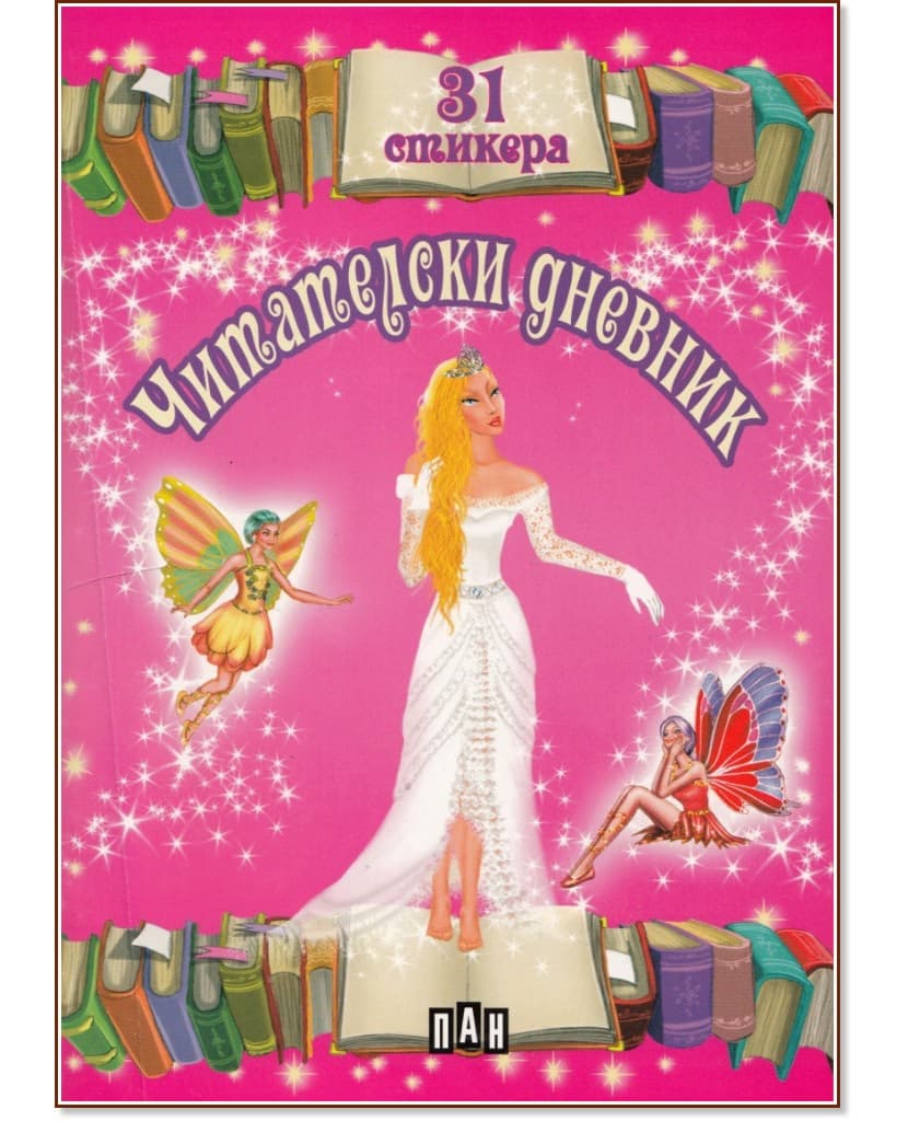 Корица на „Читателски дневник със стикери - розов"