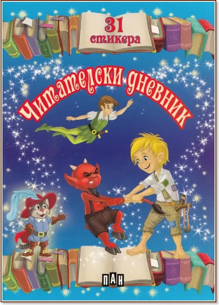 Корица на „Читателски дневник с 31 стикера - син“, 32 страници