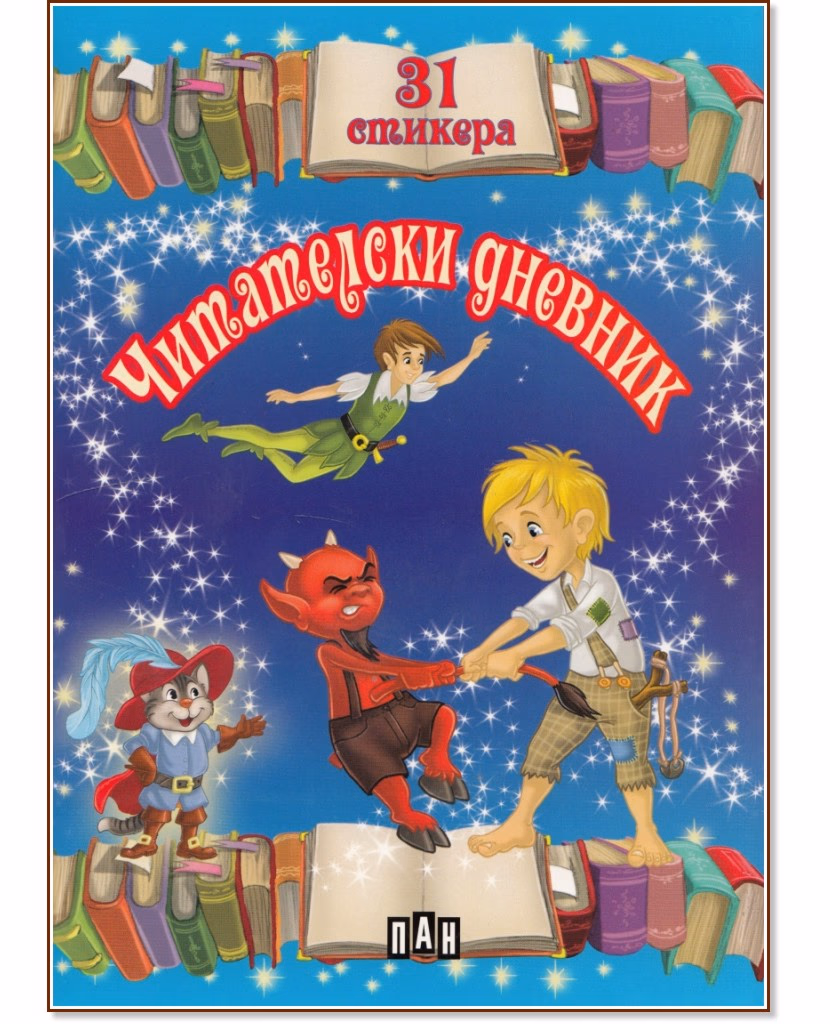 Корица на „Читателски дневник с 31 стикера - син" — 32 страници
