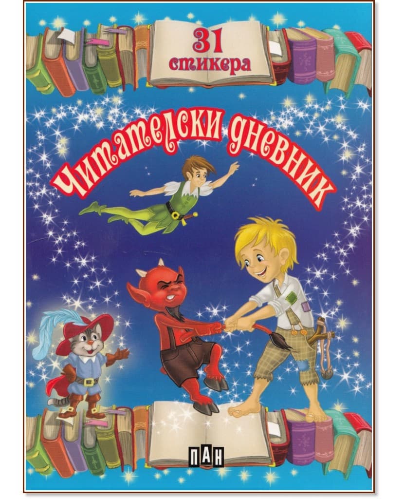 Корица на „Читателски дневник с 31 стикера - син" — 32 страници