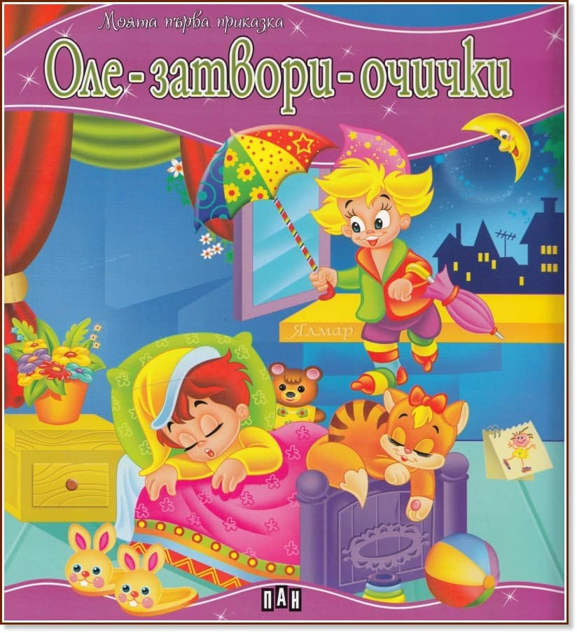 Корица на „Моята първа приказка: Оле-затвори-очички"