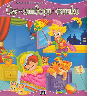 Корица на „Моята първа приказка: Оле-затвори-очички"