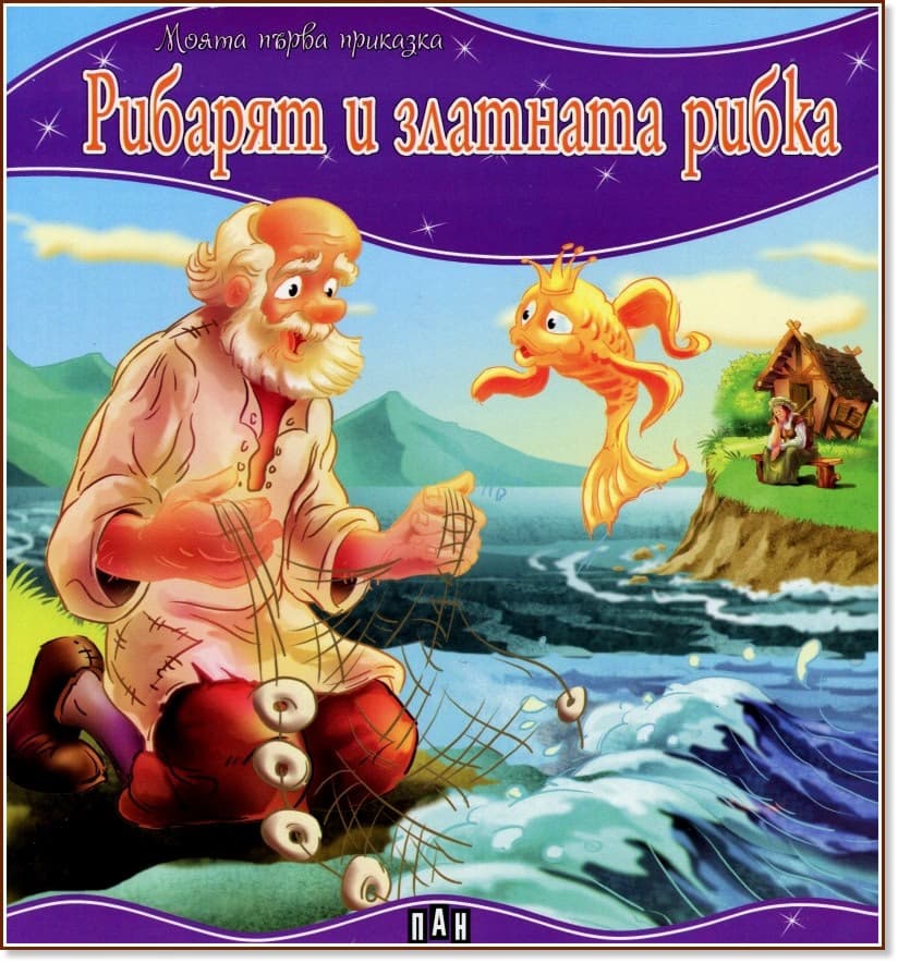 Корица на „Моята първа приказка: Рибарят и златната рибка"