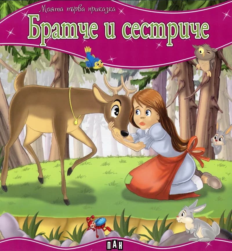 Корица на „Моята първа приказка - Братче и сестриче“