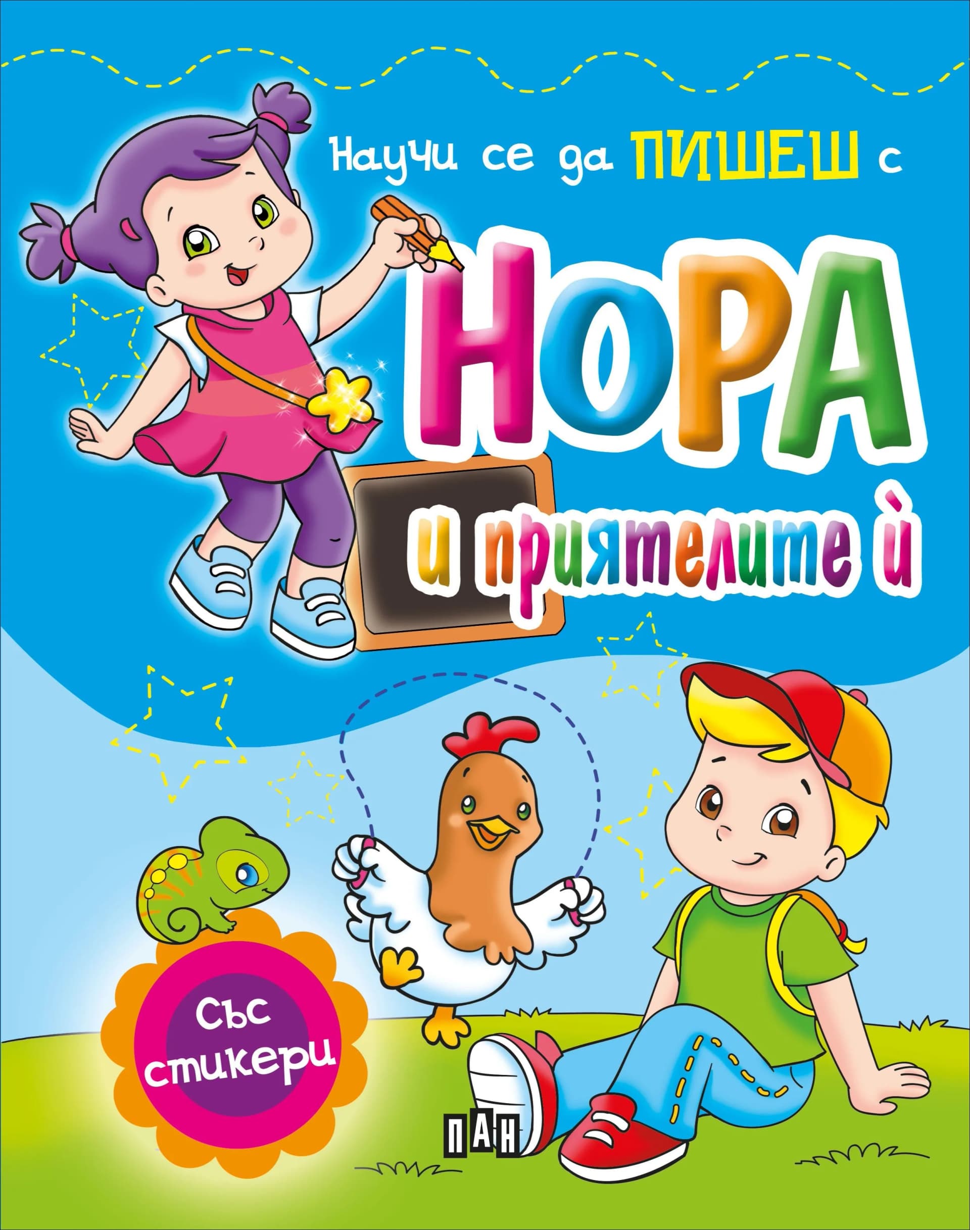 Корица на „Научи се да ПИШЕШ с Нора и приятелите й“