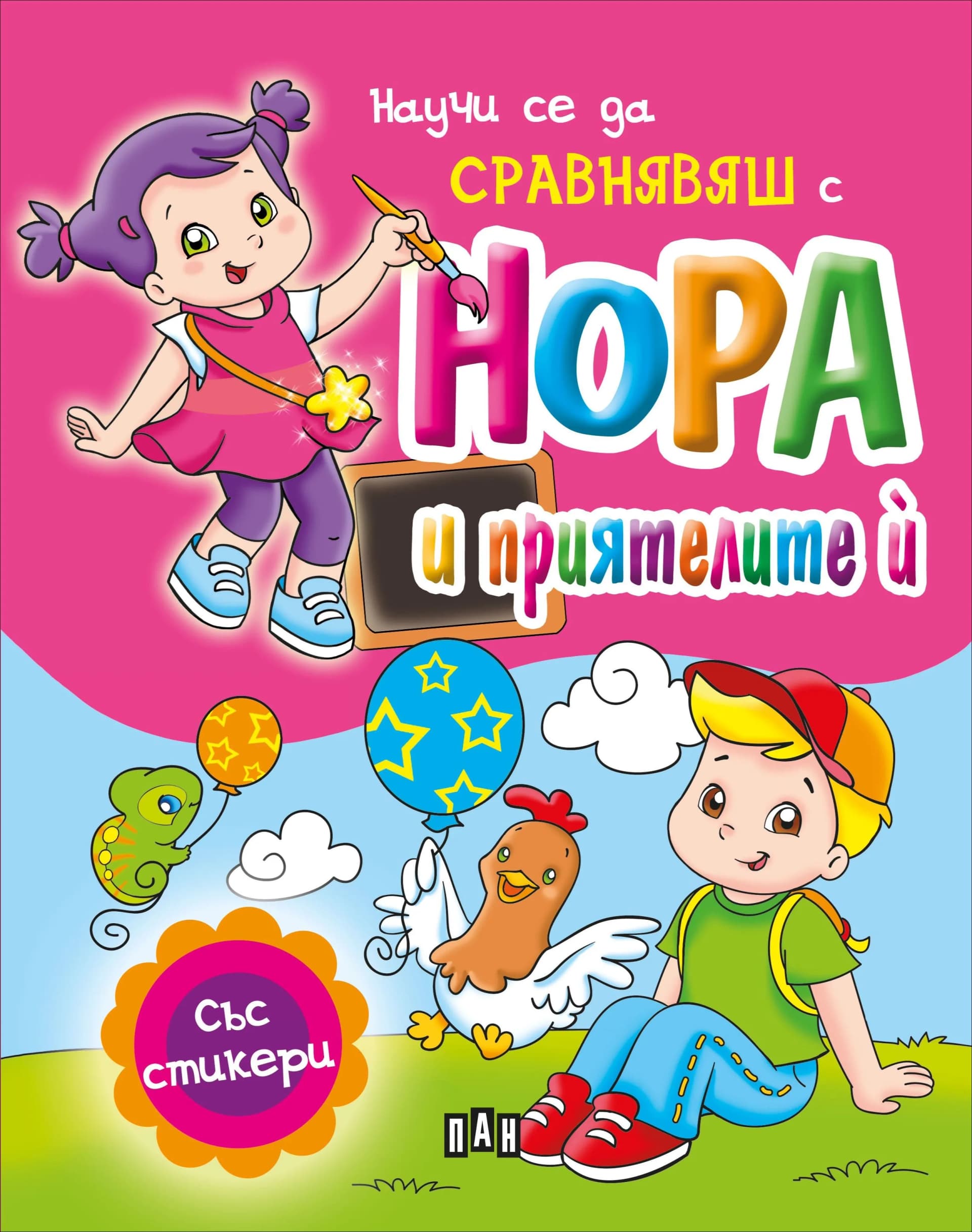Корица на „Научи се да СРАВНЯВАШ с Нора и приятелите й“