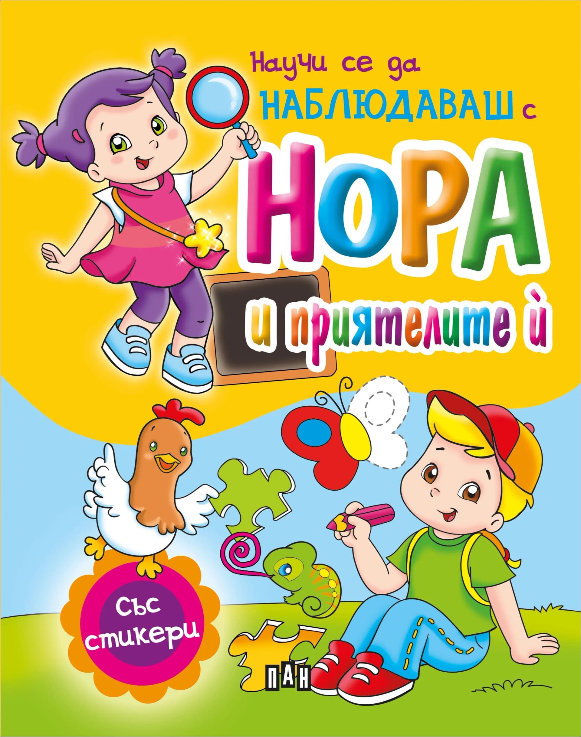 Корица на „Научи се да НАБЛЮДАВАШ с Нора и приятелите й“