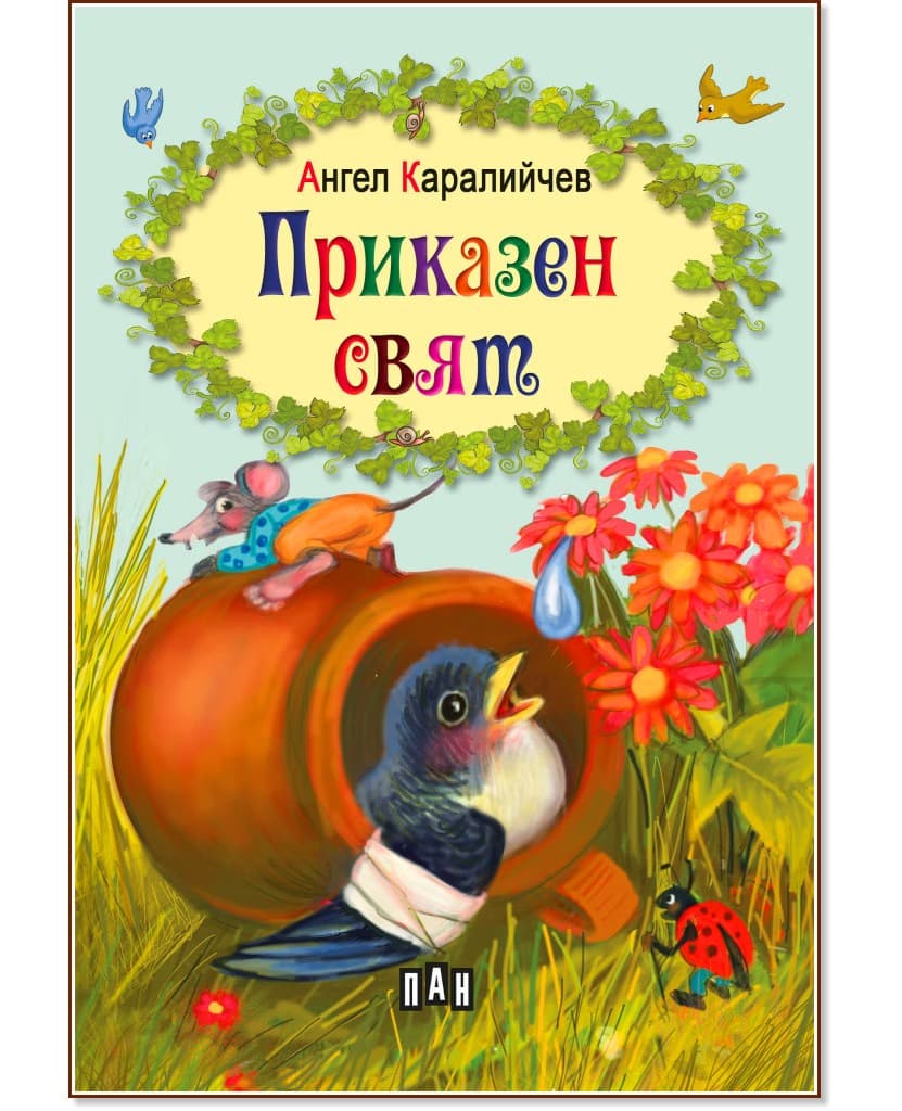 Корица на „Приказен свят" — Ангел Каралийчев