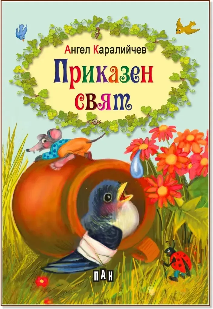Корица на „Приказен свят“, Ангел Каралийчев
