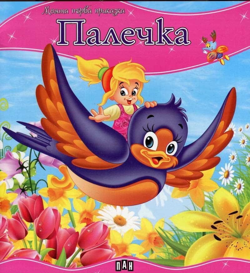 Корица на „Моята първа приказка: Палечка"