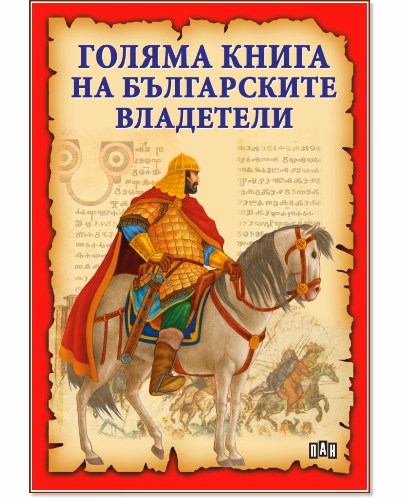 Корица на „Голяма книга на българските владетели" — Станчо Пенчев