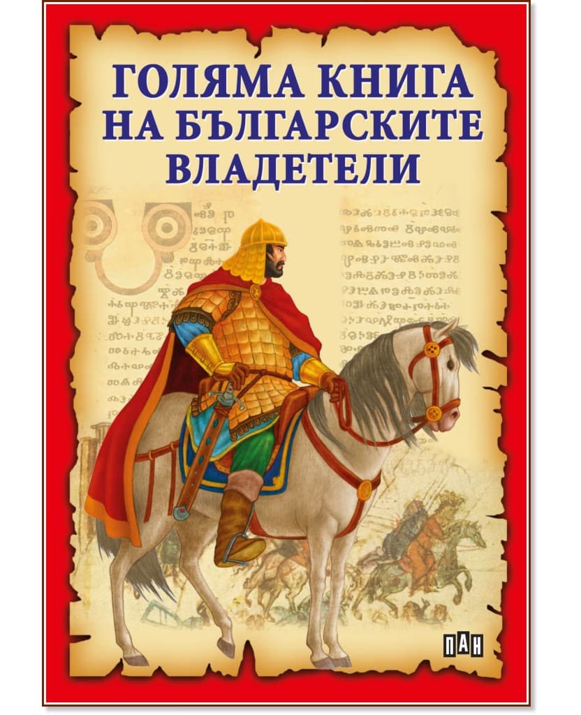Корица на „Голяма книга на българските владетели" — Станчо Пенчев