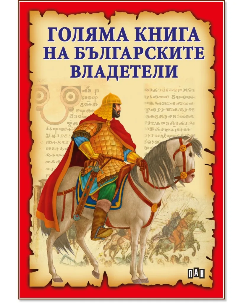 Корица на „Голяма книга на българските владетели" — Станчо Пенчев