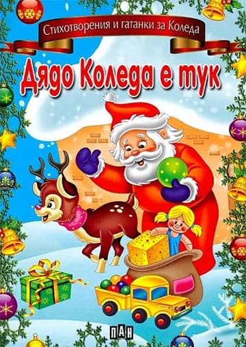 Корица на „Дядо Коледа е тук“