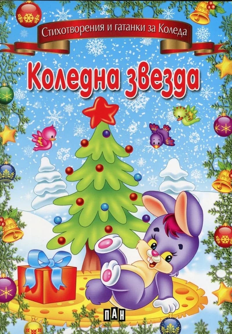Корица на „Коледна звезда - Стихотворения и гатанки за Коледа“