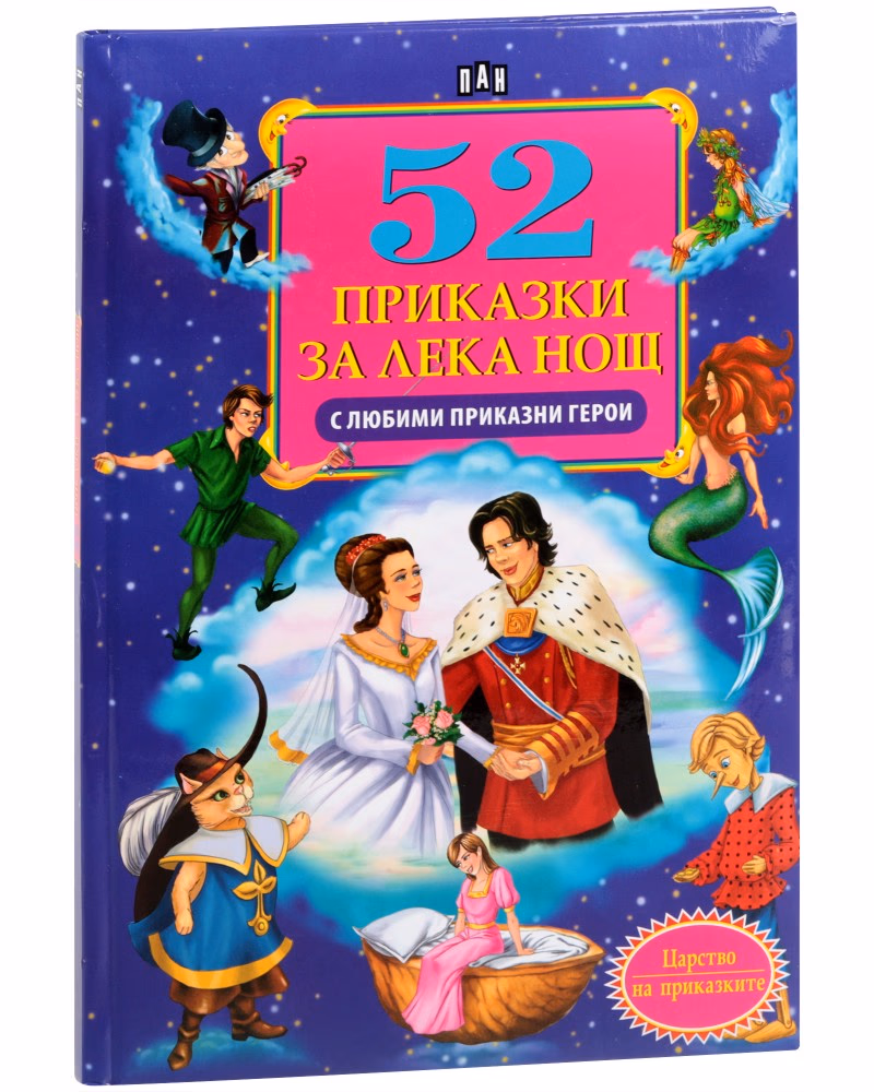Корица на „52 приказки за лека нощ с любими приказни герои"