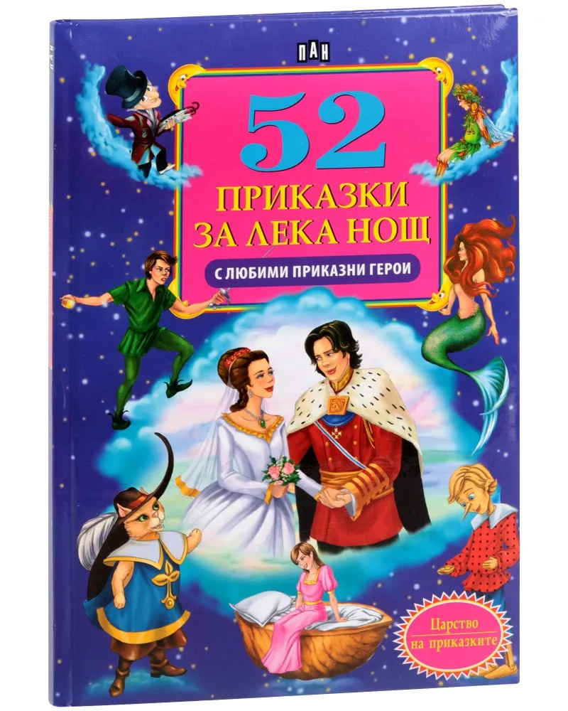 Корица на „52 приказки за лека нощ с любими приказни герои"