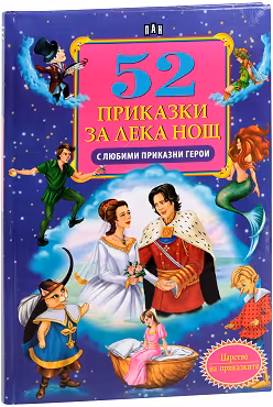 Корица на „52 приказки за лека нощ с любими приказни герои"