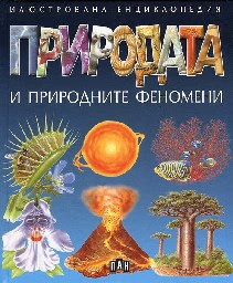 Корица на „Природата и природните феномени"