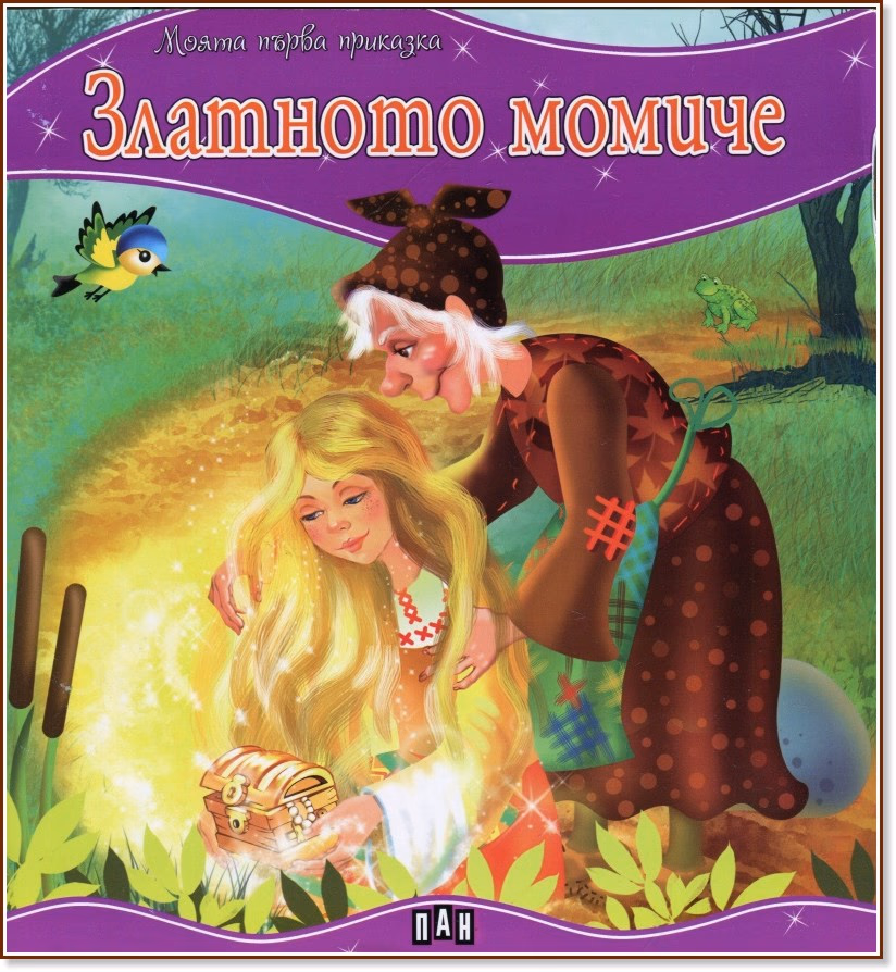 Корица на „Моята първа приказка: Златното момиче"