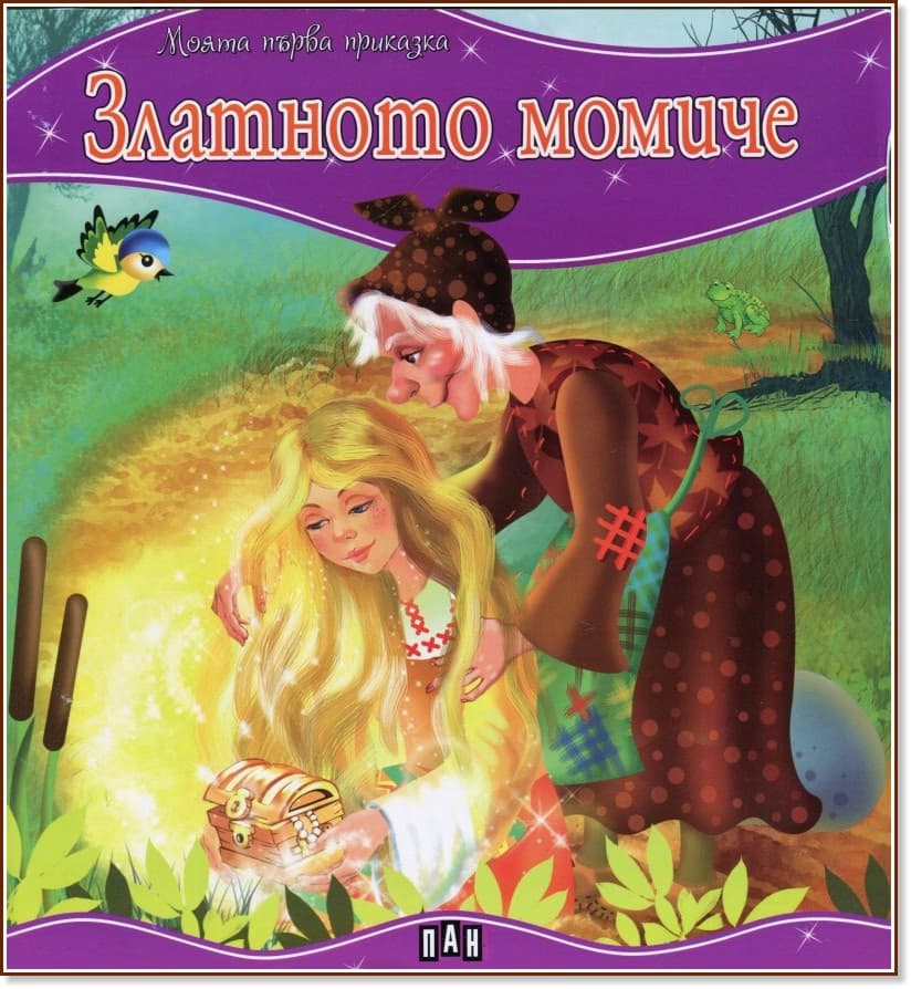 Корица на „Моята първа приказка: Златното момиче"