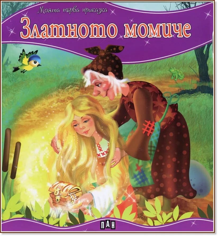 Корица на „Моята първа приказка: Златното момиче"