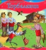 Корица на „Торбаланци/ Моята първа приказка"